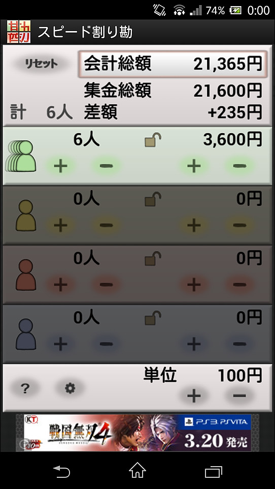 最上部のグループの左側にある［+］［-］ボタンをタップし、人数を設定することで全員が同じ金額を支払う割り勘計算ができる