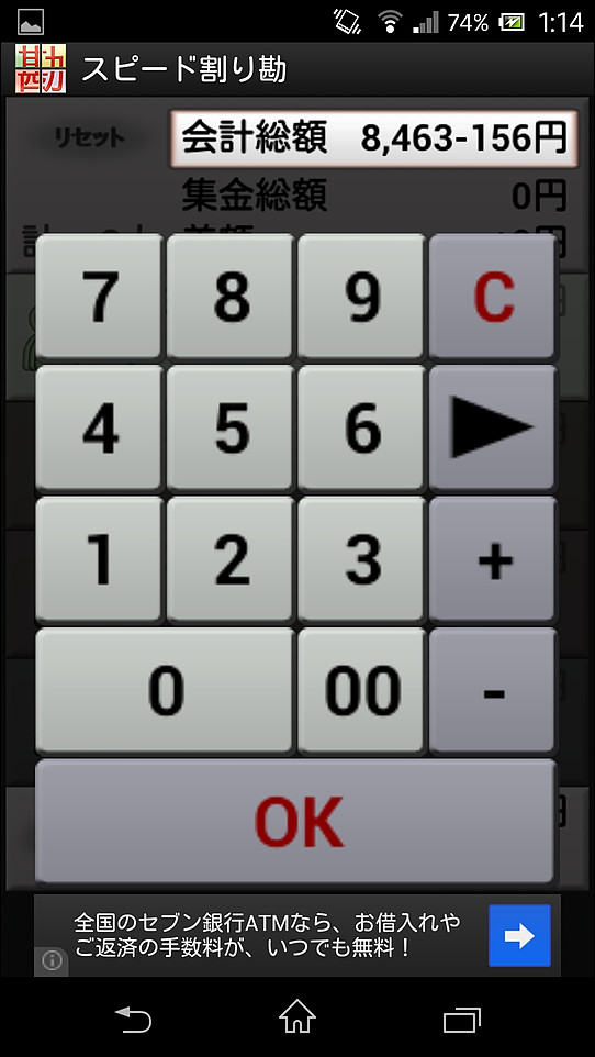 2次会の精算時に1次会の残金を差し引いてから割り勘計算することも可能