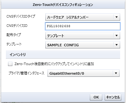 事前に送信するコンフィグレーションを作成する。なお、対応デバイスは現時点でCiscoのみとのこと