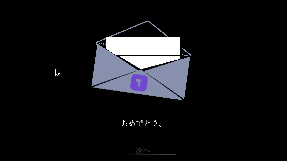 一通の手紙と『おめでとう』で始まるデモシーン