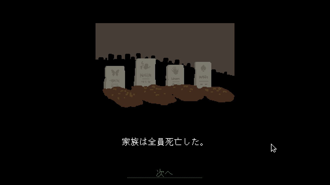 家族が全員死ぬとゲームオーバー