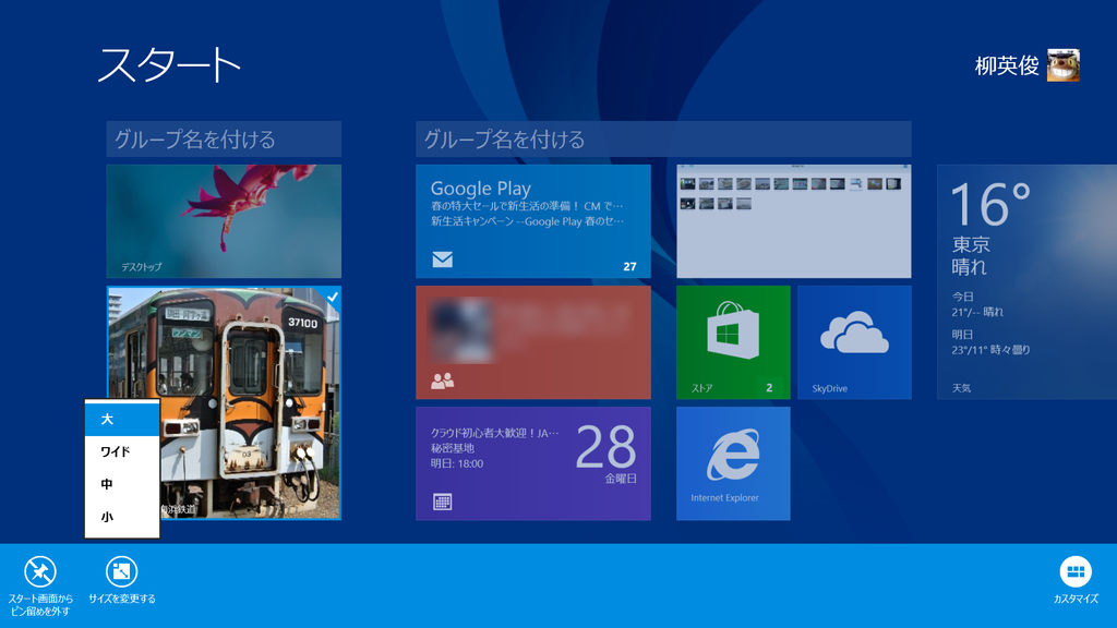 タイルのサイズは“大”“ワイド”“中”“小”が選択可能