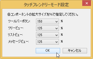 “タッチフレンドリーモード設定”ダイアログ