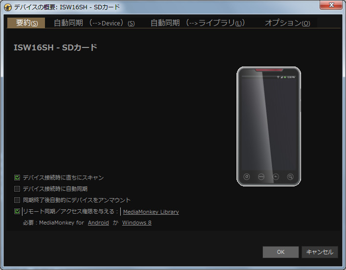 認識した端末の設定ダイアログで“リモート同期／アクセス権限を与える”チェックボックスをONに