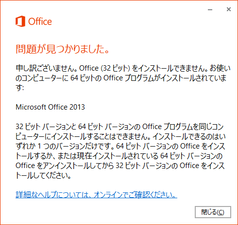 もしシステムに「Microsoft Office」ファミリーの製品が導入済みで、しかもそれが64bit版であった場合、32bit版「OneNote 2013」はインストールできない