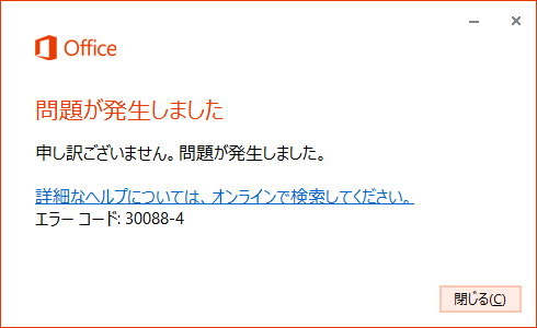 エラーが発生して「OneNote 2013」のインストールに失敗する場合がある