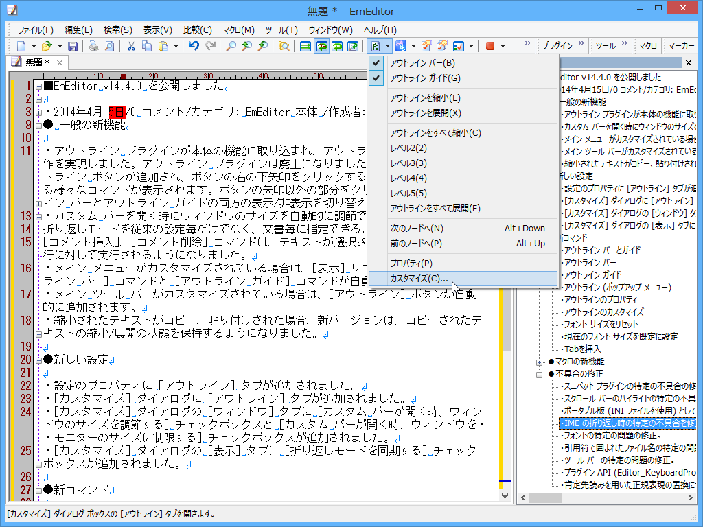 “アウトライン”プラグインが本体に統合