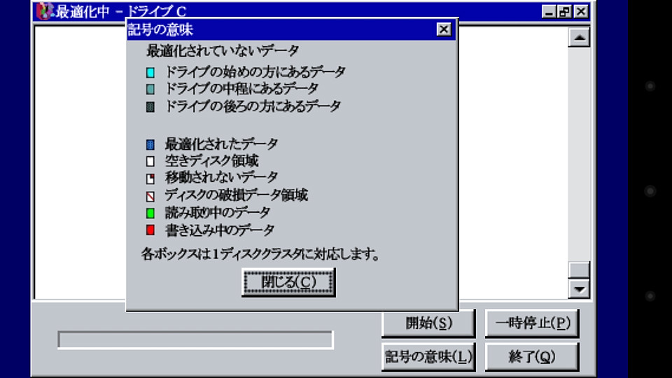 ダイアログで各記号の意味も確認できるが、表示されるデフラグ風のアニメーションは全くのでたらめだ
