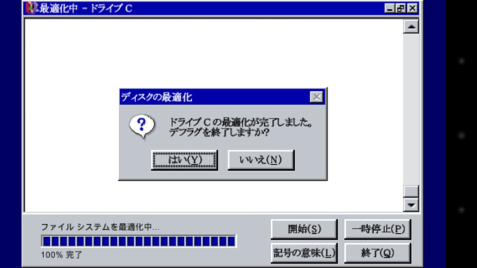 デフラグ完了時のダイアログまで再現され、ほのかな達成感を味わえることうけあいだ