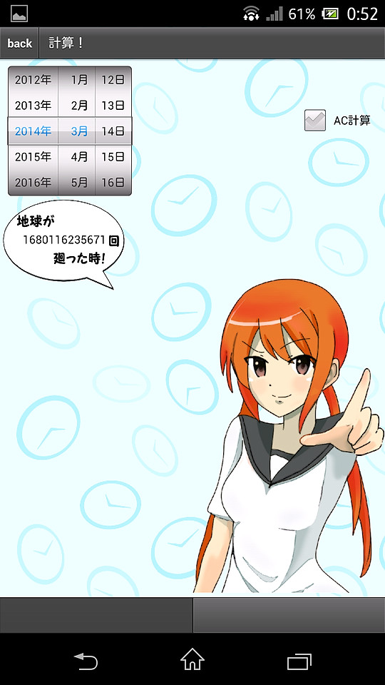 「地球が何回廻ったトキ！」