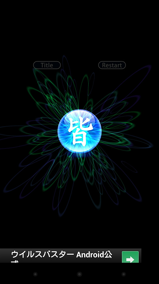 エネルギーを溜めた後で端末を振ると、音声と画面表示で呪文を唱えられる