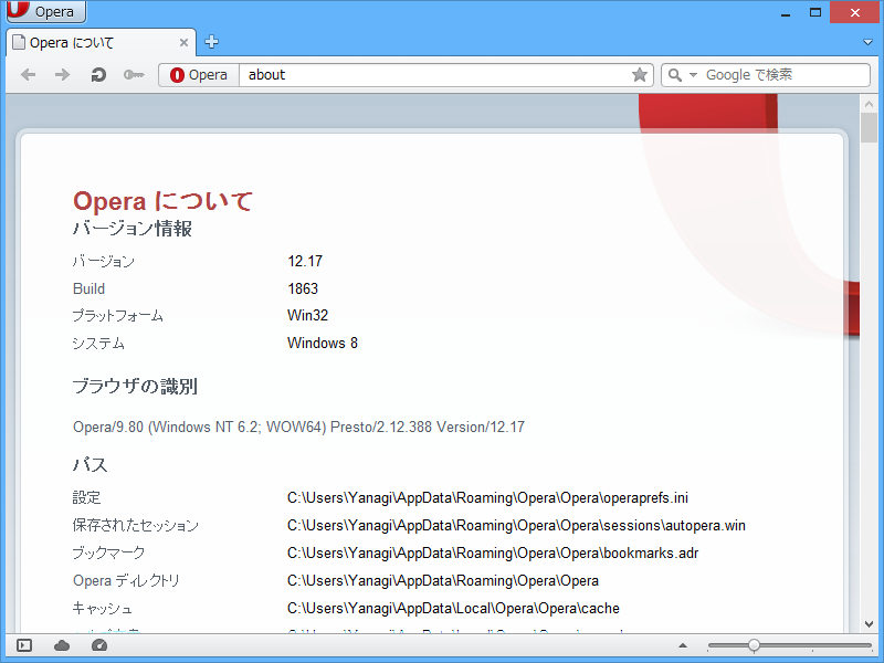 「Opera」v12.17
