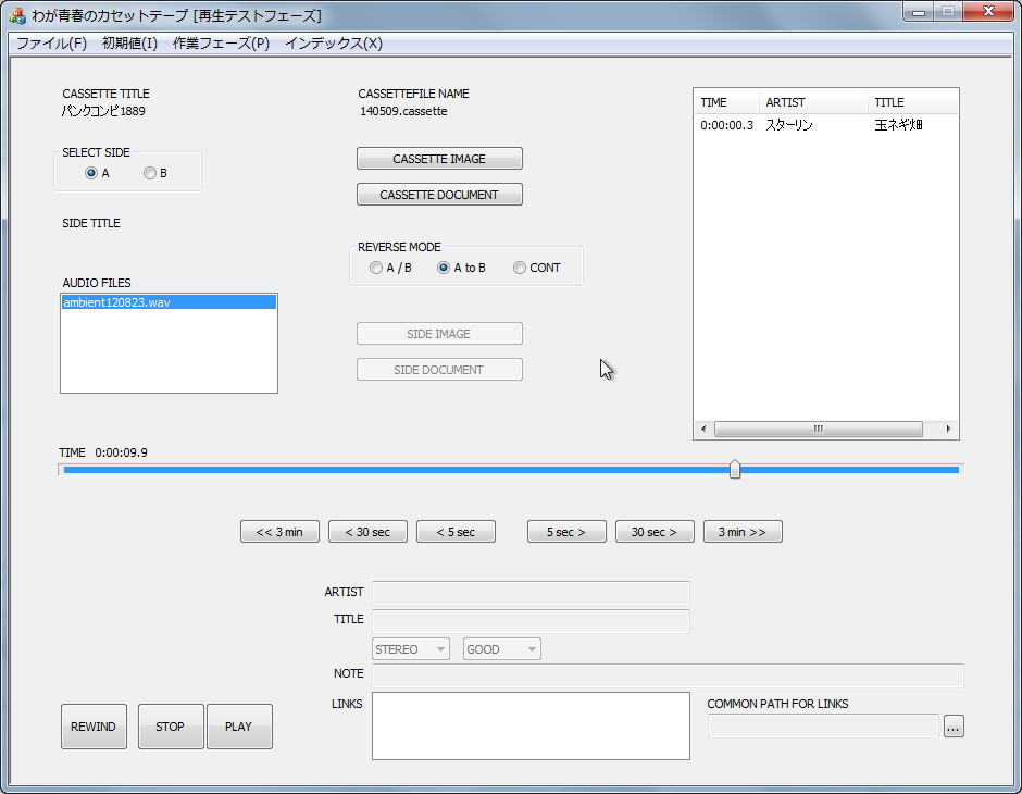“再生テスト”画面