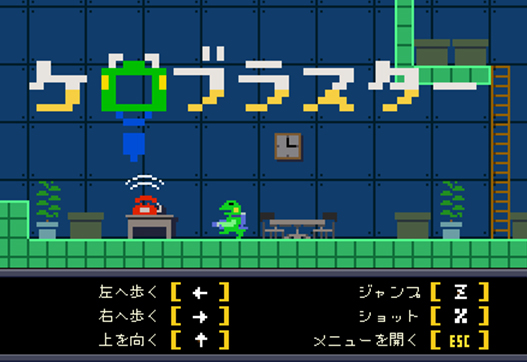 「ケロブラスター」