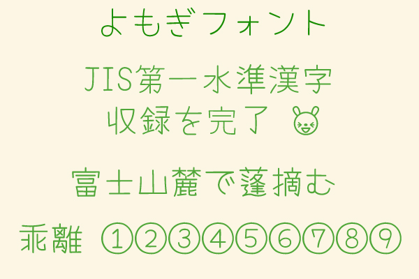 「よもぎフォント」v2.15
