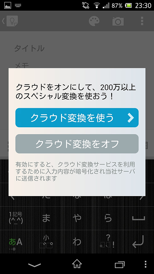 初回起動時に“クラウド超変換”のON/OFFを選択できる