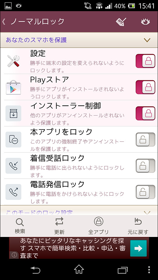 各“ロックモード”の編集画面では、さまざまなロック項目のON/OFFを変更できる