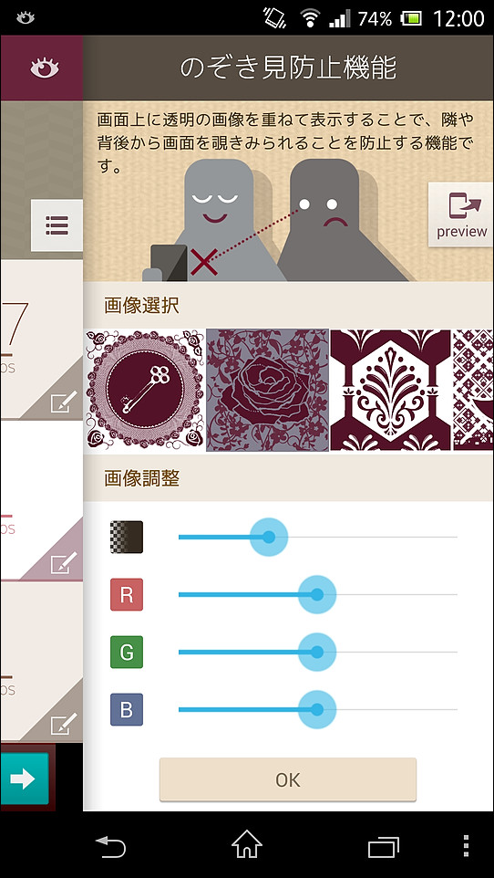 模様や透過度、色を設定し、“覗き見防止フィルター”をONにできる