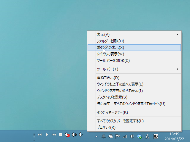 ツールバーの右クリックメニューから［ボタン名の表示］オプションをOFFにするなどして好みの外観へカスタマイズ