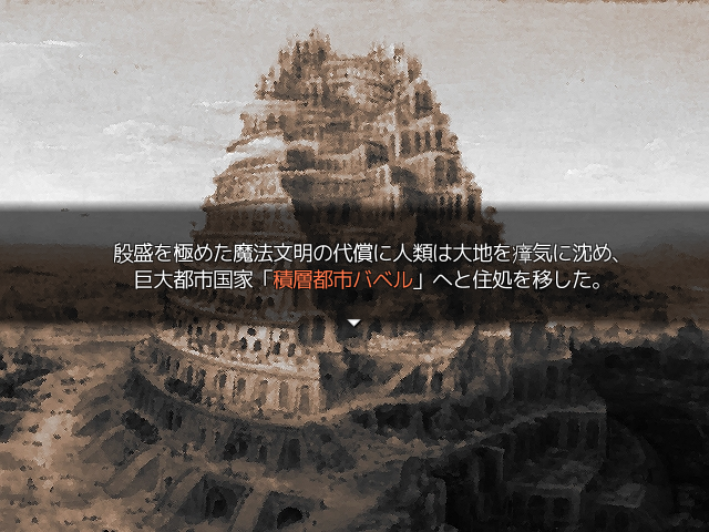 大地が瘴気に沈んだ世界で、生き残った人類が集う“積層都市バベル”が舞台