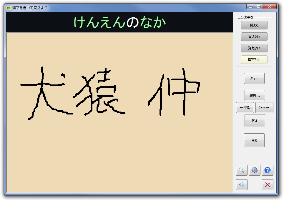 「漢字を書いて覚えよう」v1.0