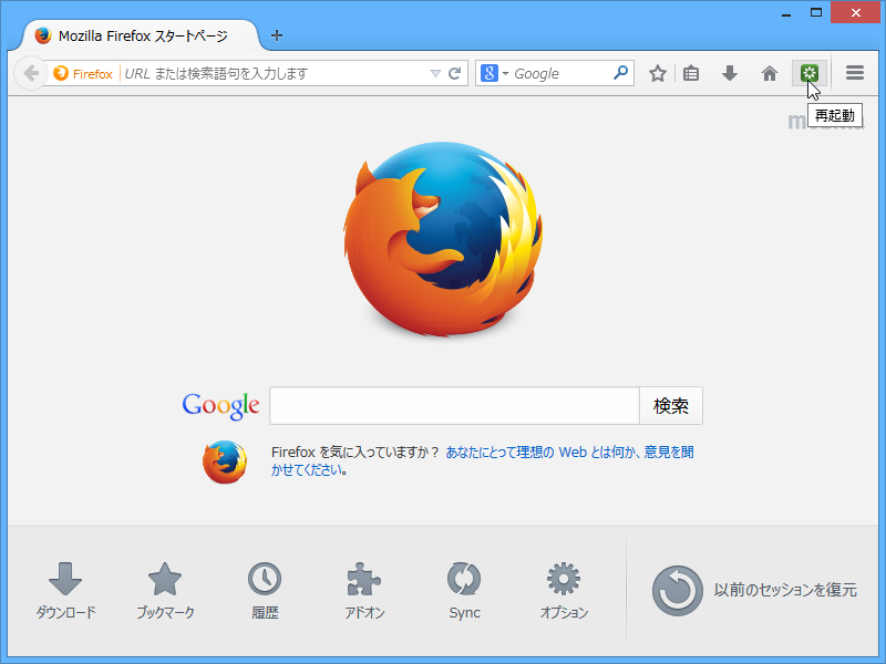 カスタマイズして［再起動］ボタンをツールバーに配置することも可能