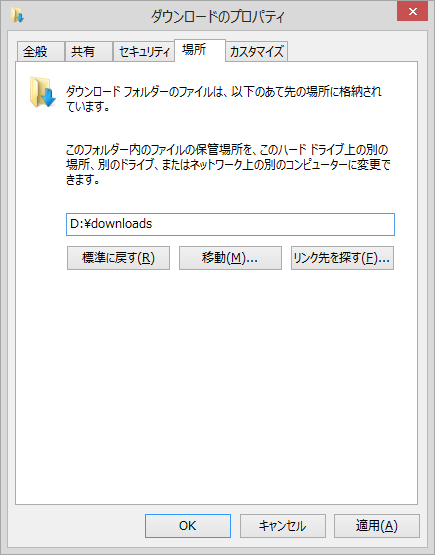 パソコンの設定が得意な人なら、“ダウンロード”フォルダそのものの位置をより管理しやすい場所へ変えてしまうという方法もある
