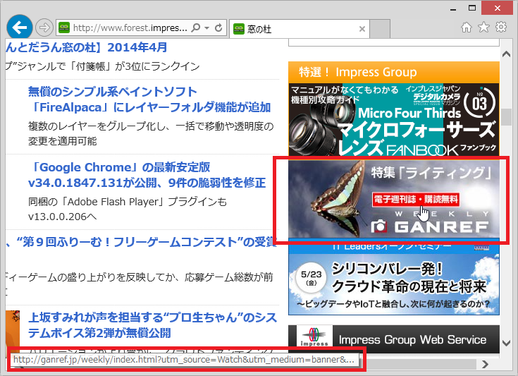 バナー広告へマウスカーソルを合わせたところ。左下の表示から、バナーは“impress.co.jp”外のWebサイトへ移動するものだとわかる