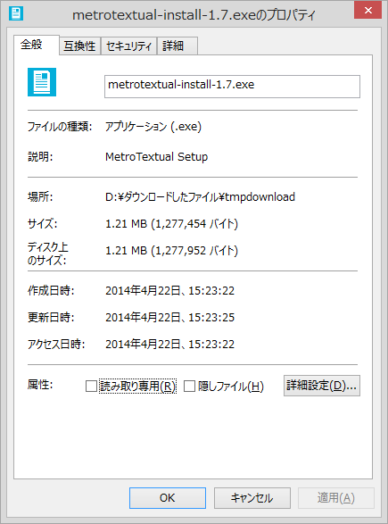 ファイルの“プロパティ”ダイアログを開いたところ。このファイルは“アプリケーション”で、拡張子は“exe”だとわかる。“exe”は実行形式なので、このファイルは解凍の必要はない旨が読み取れる