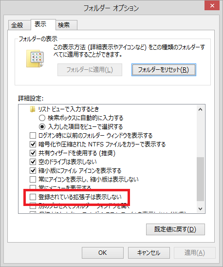 このチェックを外すと、ファイル名に続き常に拡張子が表示される状態になるが、ファイル名を変更するときなど、誤って拡張子を変更してしまうとファイルが使えなくなるので気をつけたい