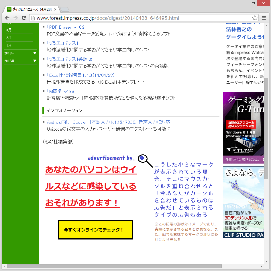 更に悪質な“既にパソコンにウイルスが感染している”といった表示を行う広告も存在するので注意が必要だ