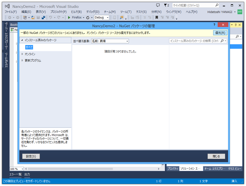 アセンブリ参照の不足は「NuGet」パッケージの復元で解決できる