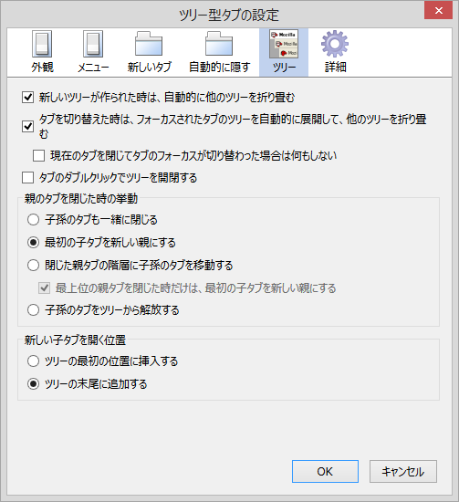 ツリーの挙動は細かく設定でき、新規のツリーができた時に他のツリーをたたませることでタブの一覧を見やすく保つこともできる