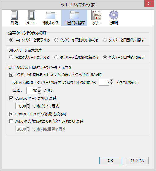 マウスカーソルの位置によってタブ一覧の表示・表示を切り替えるなど、表示方法を細かく設定できる。タブレットなど画面解像度が低めの端末では特に有効だろう