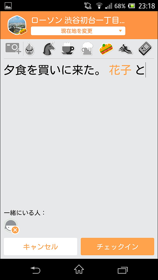 チェックイン時に一緒にいる“友達”のユーザー名を設定することもできる