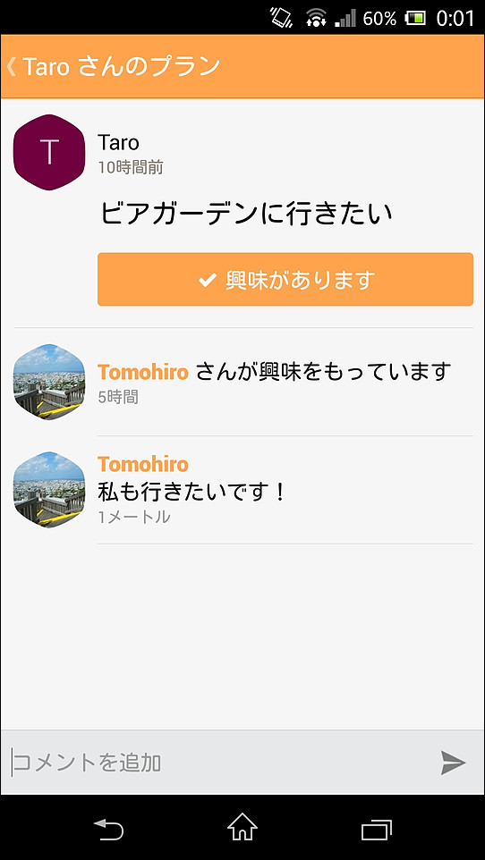 “プラン”の詳細画面では、“興味があります”と意思表明したり、コメントを書き込める
