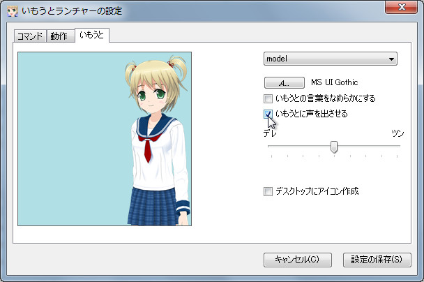 設定ダイアログの［いもうと］タブ