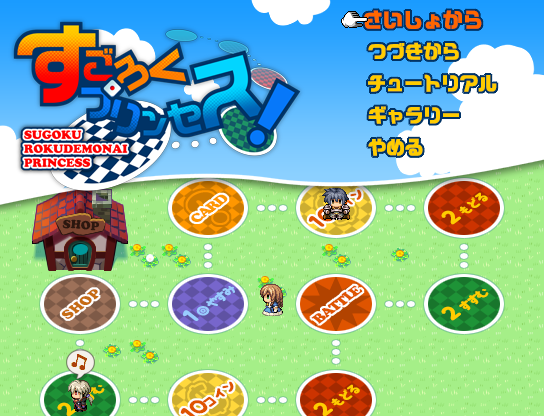 「すごろくプリンセス！」