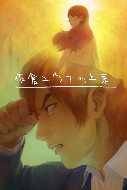 「佐倉ユウナの上京」