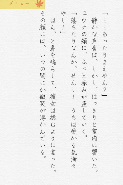 読み物と挿絵、BGMで作られたデジタルノベル。ノベルスフィア版のほかiOS版もあるので、好みの環境で読めるのも魅力だ