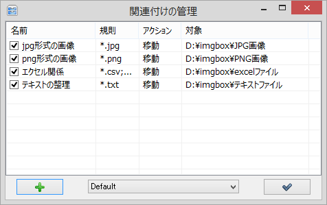 “関連付け”の管理。左下の［＋］から定義の追加を行うことが可能