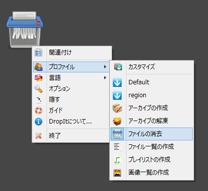 “ドロップターゲット”はプロファイルにあわせてデザインが変化。“ファイルの消去”プロファイルを選ぶとシュレッダーのようになる