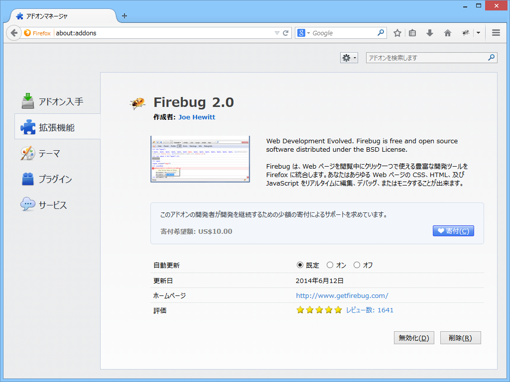 「Firebug」v2.0