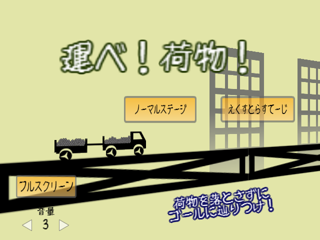 「運べ！荷物！」