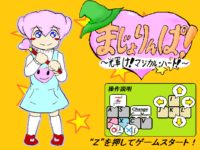「まじょりんぱ！～輝け！マジカル・ハート！～」