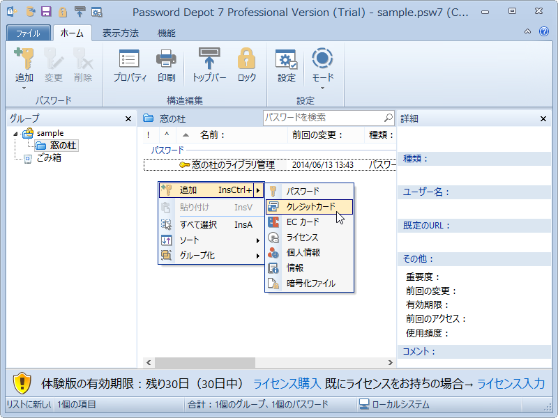 「Password Depot」v7.5.5