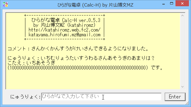 「ひらがな電卓Calc-H」v0.5.3