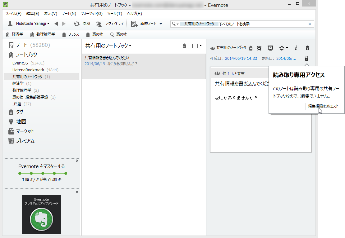 「Evernote for Windows Desktop」から共有ノートの編集権限をリクエスト