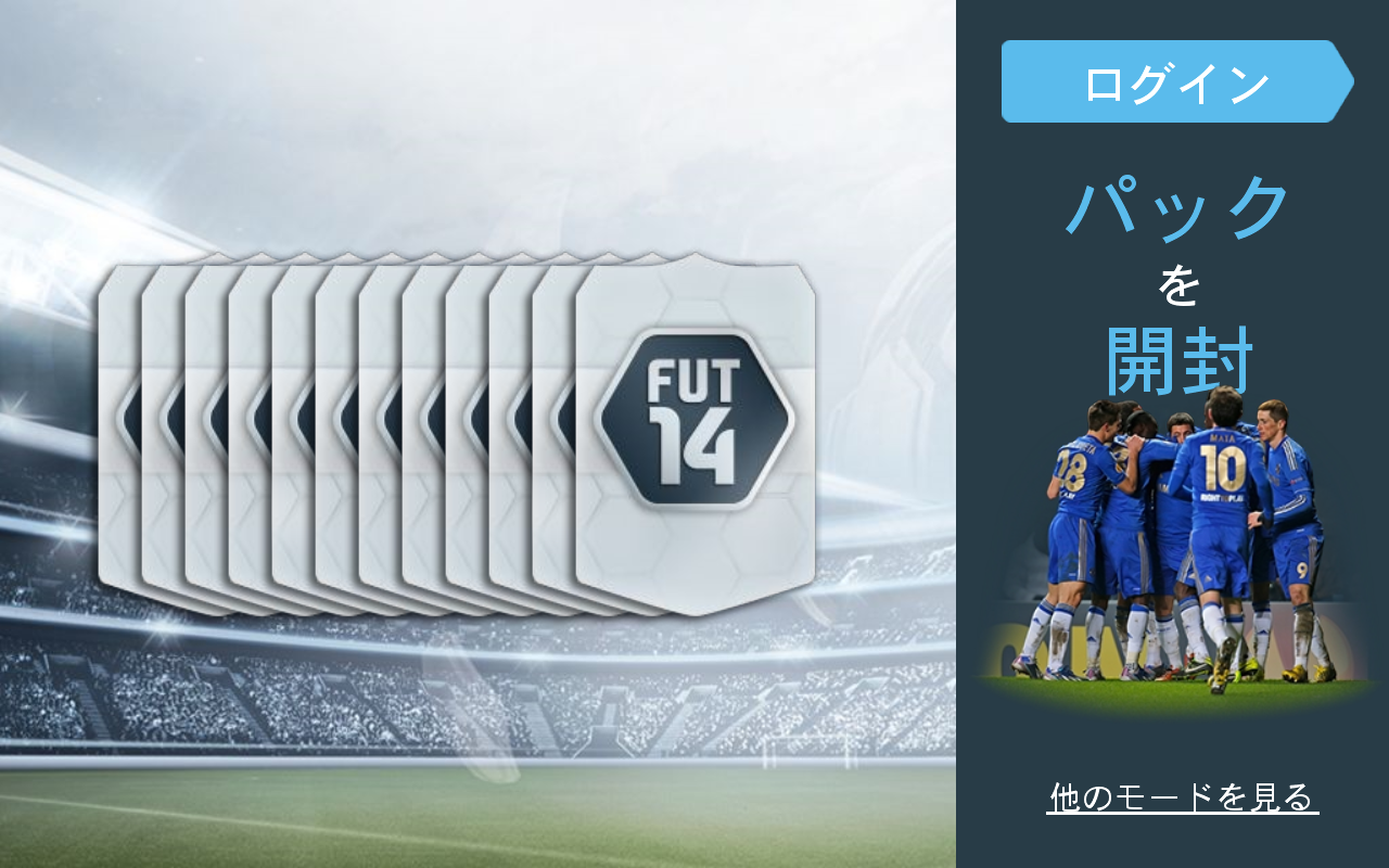 “カードパック”を開封。なお、“ULTIMATE TEAM”を楽しむにはアカウントの作成が必要