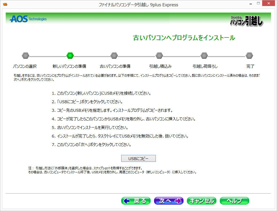 移行先となる8/8.1マシンでインストーラーなどをUSBメモリにコピー
